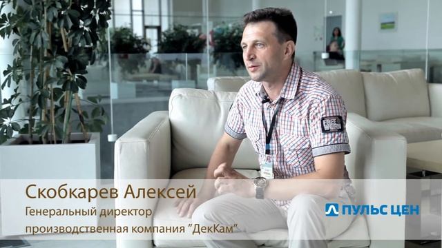Истории успеха: Пульс цен и производственная компания ДекКам (Ижевск)