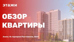 В продаже 2 комн. квартира, г. Анапа, улица Адмирала Пустошкина, 22к9