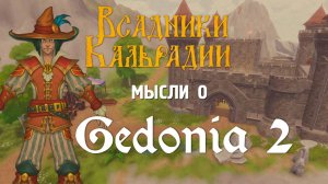 Gedonia 2. Поиграл в демо и теперь в сомнениях