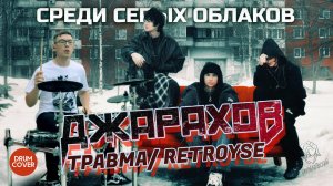 Джарахов, Травма, Retroyse - Среди серых облаков (drum cover 2024)