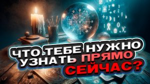 🔥 ВАЖНО! Что тебе нужно узнать прямо сейчас? | Расклад таро сегодня | Гадание на картах