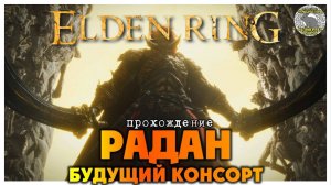 Elden Ring прохождение #81 I Энир-Илим I Игольщица Леда I Будущий консорт Радан I