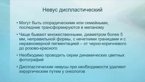Тема 04. Невусы