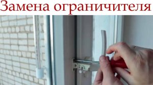 Замена ограничителя открывания створки окна