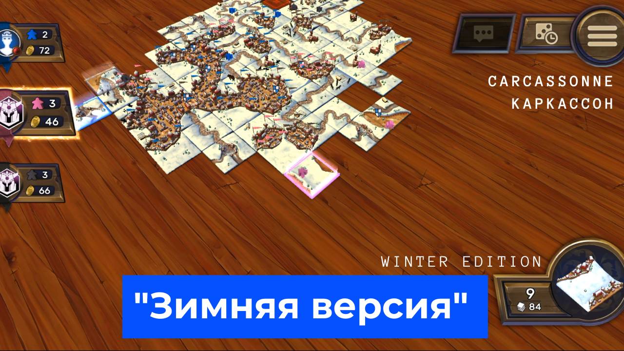 Carcassonne game, winter Edition. Зимняя версия игры Каркассон