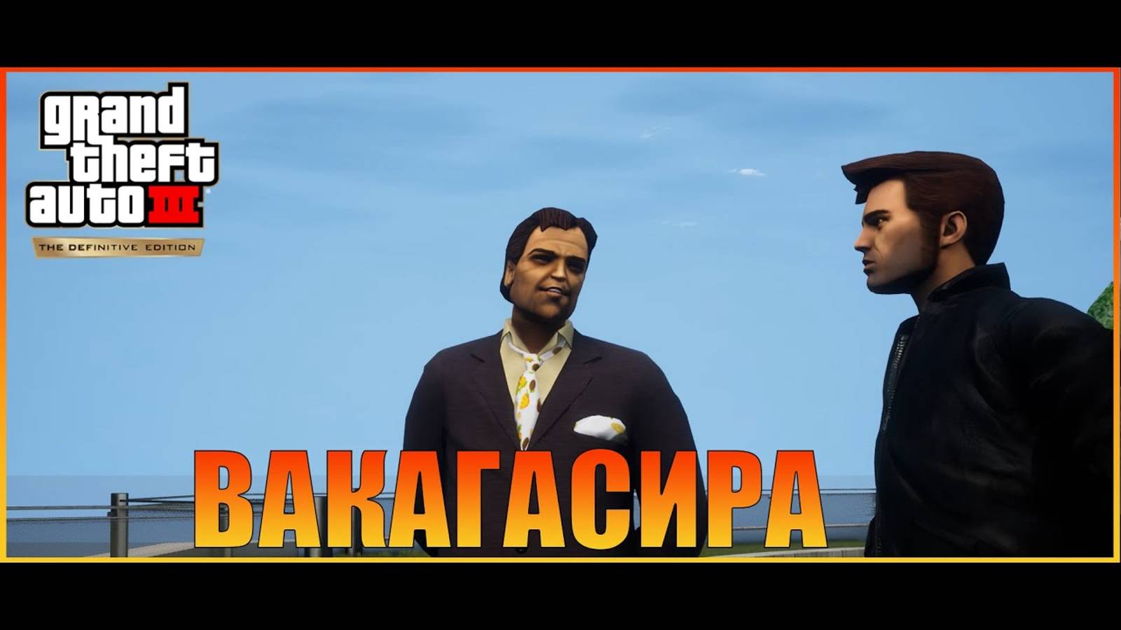 Конец вакагасира  Grand Theft Auto 3  The Definitive Edition