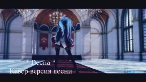 Кавер версия песни Анны Герман - Весна