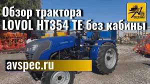 Обзор трактора LOVOL HT354 TE без кабины