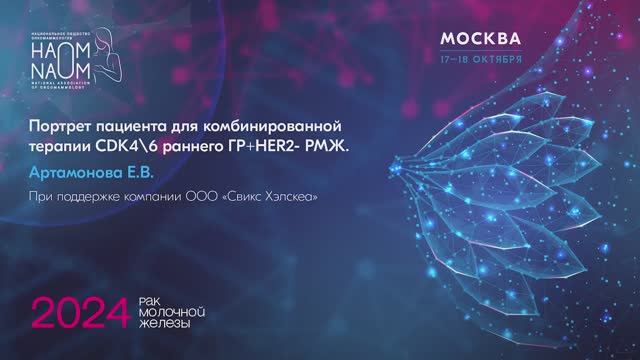 Портрет пациента для комбинированной терапии CDK4\6 раннего ГР+HER2- РМЖ