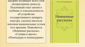 К юбилею Салтыкова - Щедрина