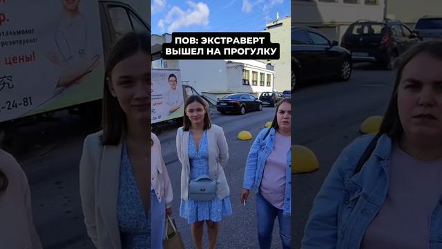 Pov: экстраверт вышел на прогулку: #tiktok#приколы#юмор#shorts#гулять#приколы2024#
