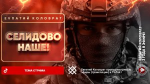 ПОЛИКАРП ИВАНОВ  В ПРЯМОМ ЭФИРЕ  ТЕМА СТРИМА:  СЕЛИДОВО НАШЕ !