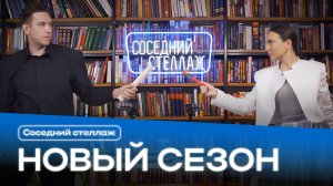 Новый сезон с 30 октября / подкаст "Соседний стеллаж"