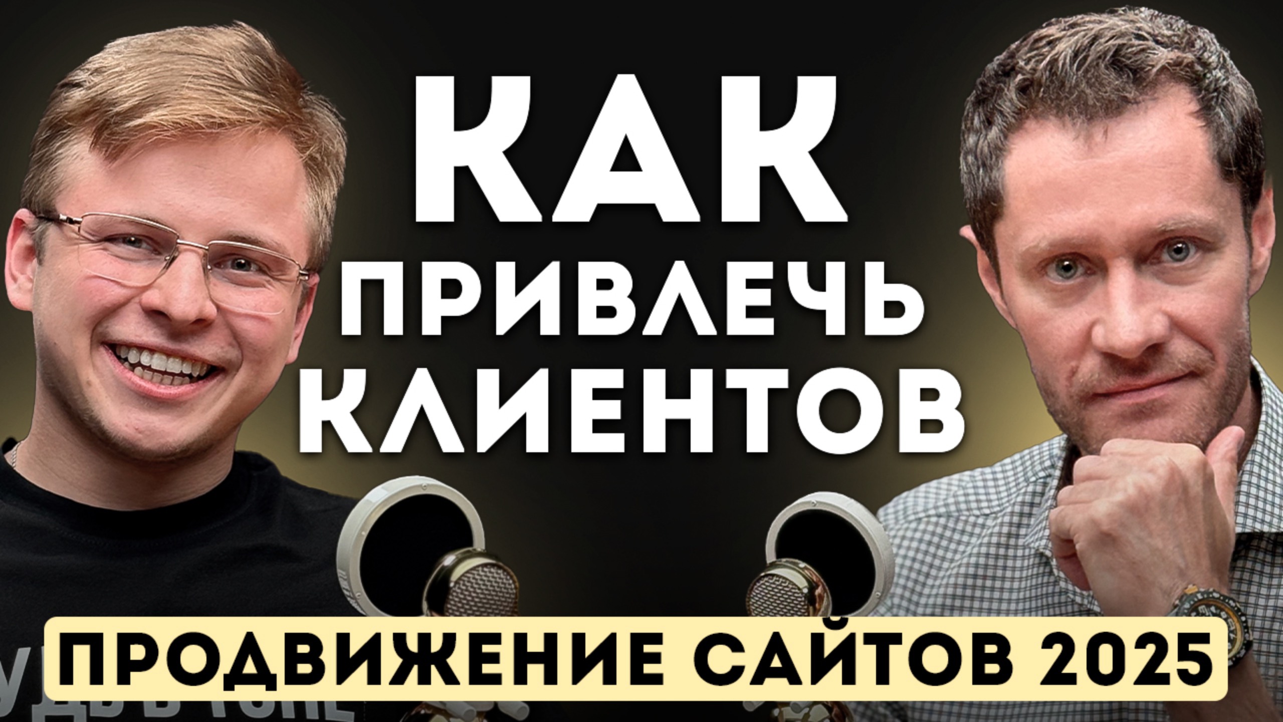 Привлечь Богатых Клиентов. Продвижение Сайтов.