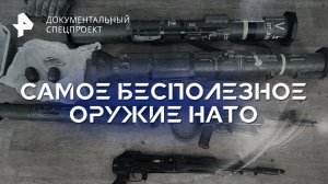 Самое бесполезное оружие НАТО — Документальный спецпроект (25.02.2023)