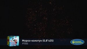 P7252 Мороз-колотун (0,8х25)