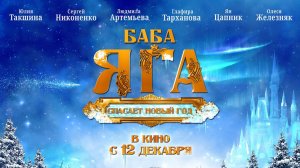 Баба Яга спасает новый год трейлер