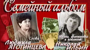 СЕМЕЙНЫЙ АЛЬБОМ сл.Л.Яготинцева, муз., исп.Н. Ильин