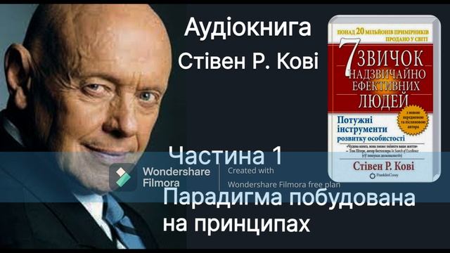 Аудіокнига українською Стівен Р. Кові Частина 1 Парадигма побудована на принципах 7 звичок