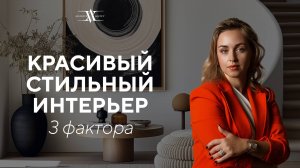 Формула стиля | 3 фактора, которые помогут выбрать идеальный стиль интерьера