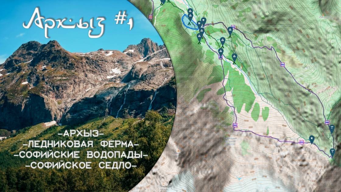 Архыз: треккинг на Софийское седло через Софийские водопады.