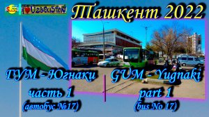 ГУМ - Югнаки. Полный машрут. Автобус №17 (часть 1) | GUM - Yugnaki. Full route. Bus No 17 (part 1)