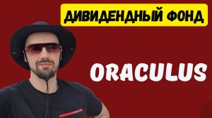 ЧТО ТАКОЕ ДИВИДЕНДНЫЙ ФОНД В ORACULUS? ДОЛГОСРОЧНОЕ ИНВЕСТИРОВАНИЕ И ФИНАНСОВАЯ НЕЗАВИСИМОСТЬ