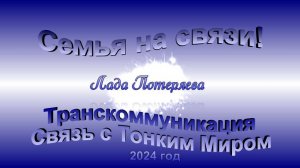 Семья на связи. 2024 год. Образы и сообщения от родных из ТМ. Слушать лучше в наушниках.