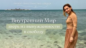 Внутренний мир - дверь из вынужденности в свободу.