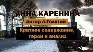 Анна Каренина Л.Н.Толстой Краткое содержание Топ-10 цитат Анализ и смысл Подготовка к ЕГЭ #классика
