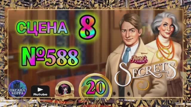 СЕКРЕТЫ 20. Сцена 8(588) June's Journey.