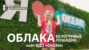 "Облака, белогривые лошадки" Поёт ВДЦ "Океан" #музыкавместе #пфки