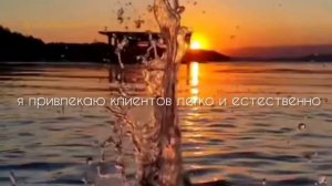 АФФИРМАЦИИ ДЛЯ ПРИВЛЕЧЕНИЯ КЛИЕНТОВ