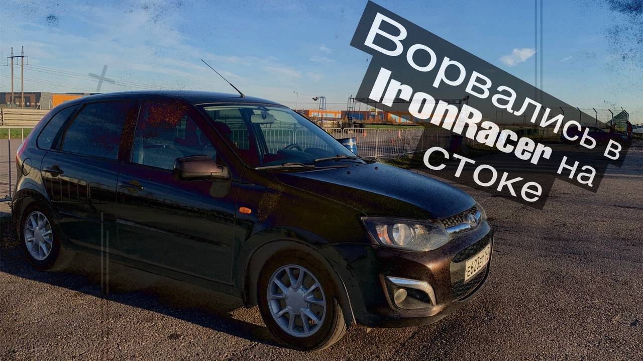 7 этап кольцевых гонок IronRacer | Lada Kalina 2