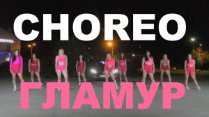 CHOREO | UNIQE - ГЛАМУР | ШКОЛА ТАНЦЕВ STREET PROJECT | ВОЛЖСКИЙ