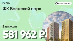 581 962 руб. от ЗАСТРОЙЩИКА для нашего клиента / ЖК Волжский парк / Неустойка за просрочку и дефекты