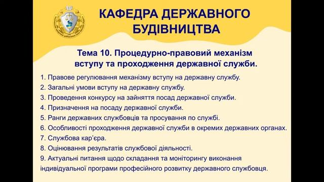 Тема 10. Процедурно-правовий механізм вступу та проходження державної служби