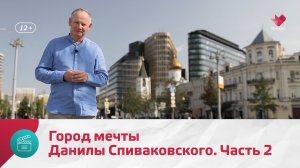 Город мечты Данилы Спиваковского. Часть 2 | Моя Москва