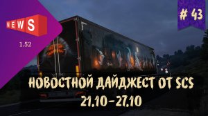 #43 НОВОСТНОЙ ДАЙДЖЕСТ ПО ETS 2 И ATS 21.10-27.10