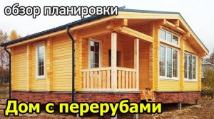 Одноэтажный дом из бруса с перерубами. Проект дома 8 на 9 из профилированного бруса