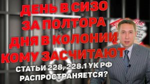 День нахождения в СИЗО за полтора дня в колонии. На кого распространяется. Действует ли за наркотики