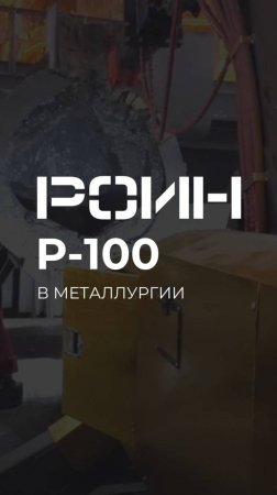 РОИН Р-100 в металлургии