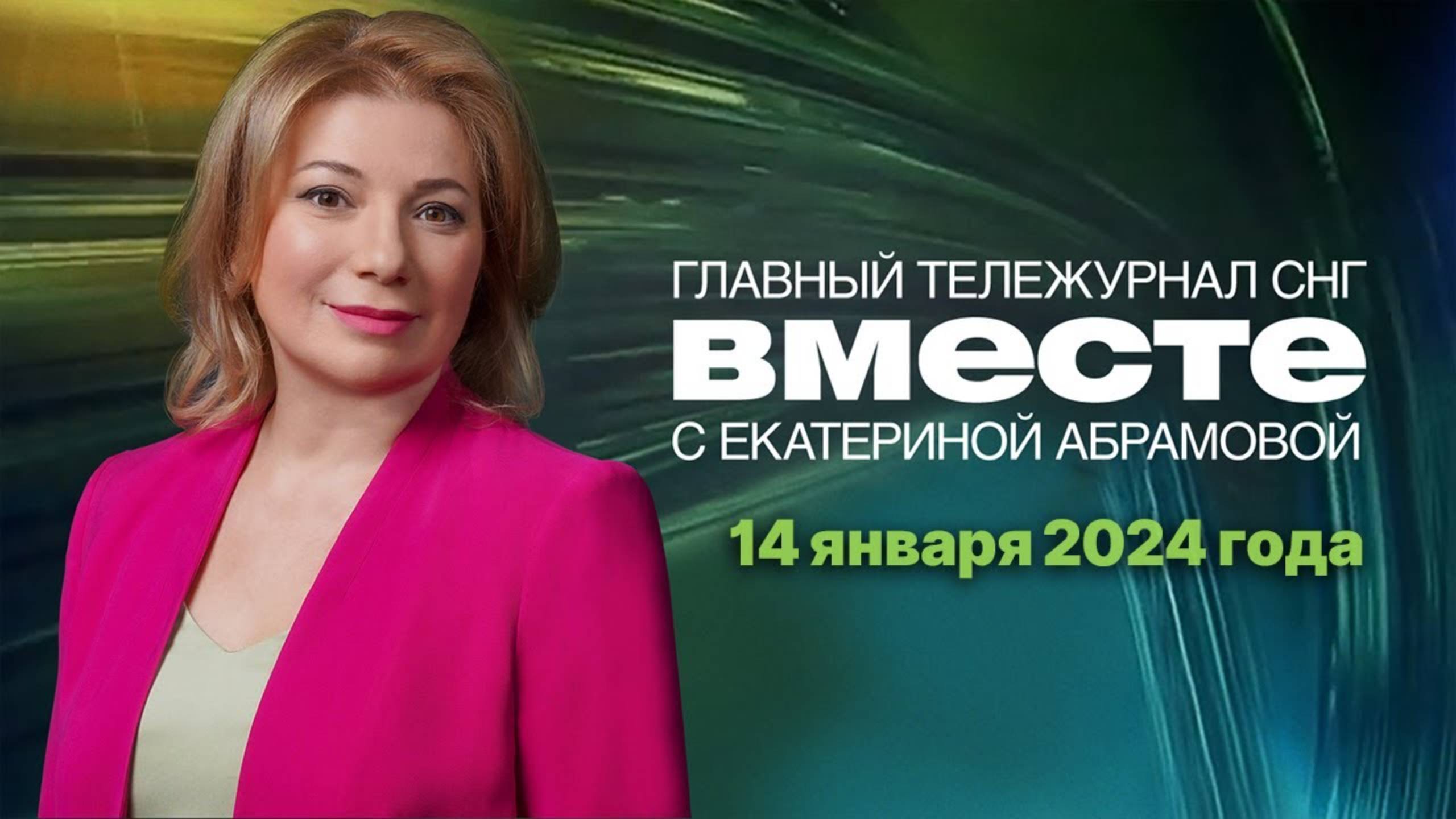 Путин на Чукотке. Бойня в Эквадоре. США атакует Йемен. Программа «Вместе» за 14 января