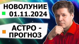 Астрологический прогноз - новолуние 1 ноября 2024, благоприятные и напряжённые страны, прогноз ЧП