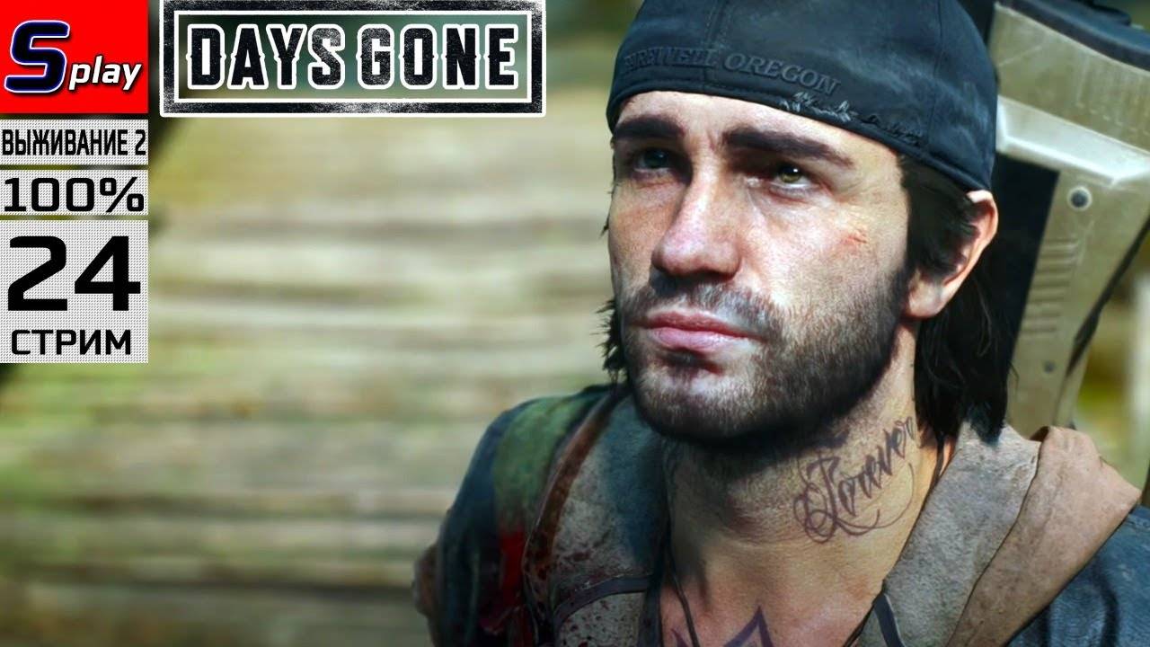 Days Gone на 100% (ВЫЖИВАНИЕ II) - [24-стрим] - Финал собирательства