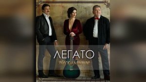 Вокальное трио ЛЕГАТО - Несказанное, синее, нежное.