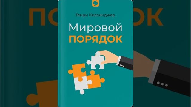 Мировой порядок