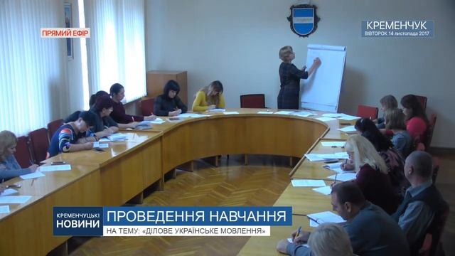 Міськвиконком. Проведення навчання на тему: «Ділове українське мовлення»