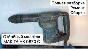 Ремонт отбойного молотка MAKITA HK 0870 C   #сезонконтентаRUTUBE