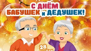 С днем бабушек и дедушек